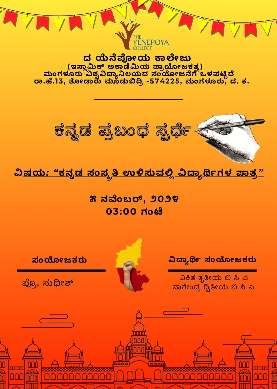 ಕನ್ನಡ ರಾಜ್ಯೋತ್ಸವದ ಪ್ರಯುಕ್ತ ಕನ್ನಡ ಪ್ರಬಂಧ ಸ್ಪರ್ಧೆ